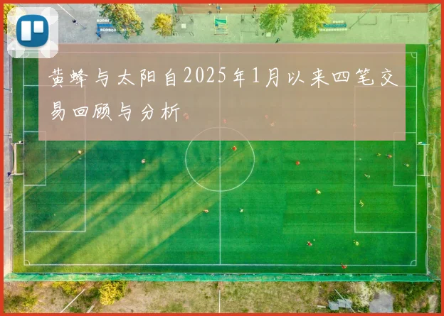 黄蜂与太阳自2025年1月以来四笔交易回顾与分析