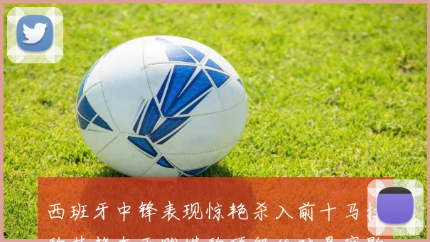 西班牙中锋表现惊艳杀入前十马拉称其静态天赋堪称顶级绝对是密歇根夺冠功臣