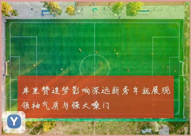 库里赞追梦影响深远新秀年就展现领袖气质与强大嗓门