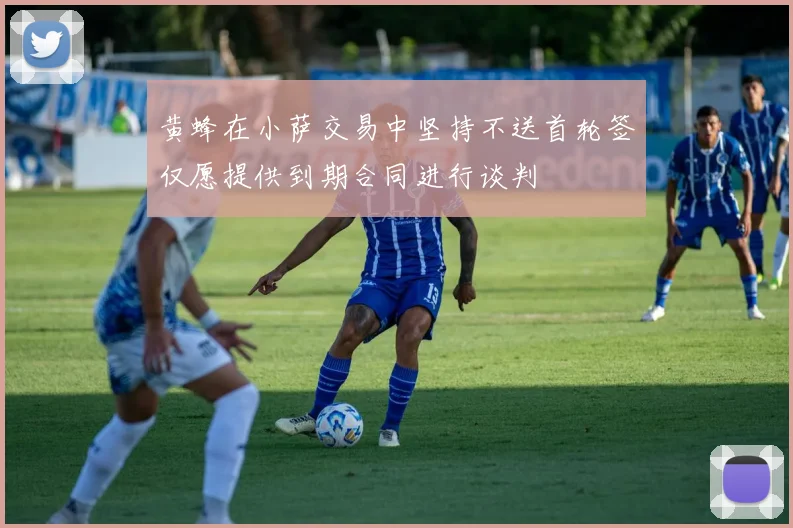 黄蜂在小萨交易中坚持不送首轮签仅愿提供到期合同进行谈判
